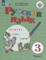 Якубовская. Русский язык. 3 кл. Учебник. В 2-х ч. Ч.2 /обуч. с интеллект. нарушен/ (ФГОС ОВЗ). Якубовская Э., Коршунова Я.  фото, kupilegko.ru
